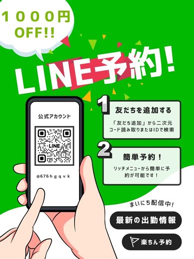簡単LINE予約でスムーズ&お得!